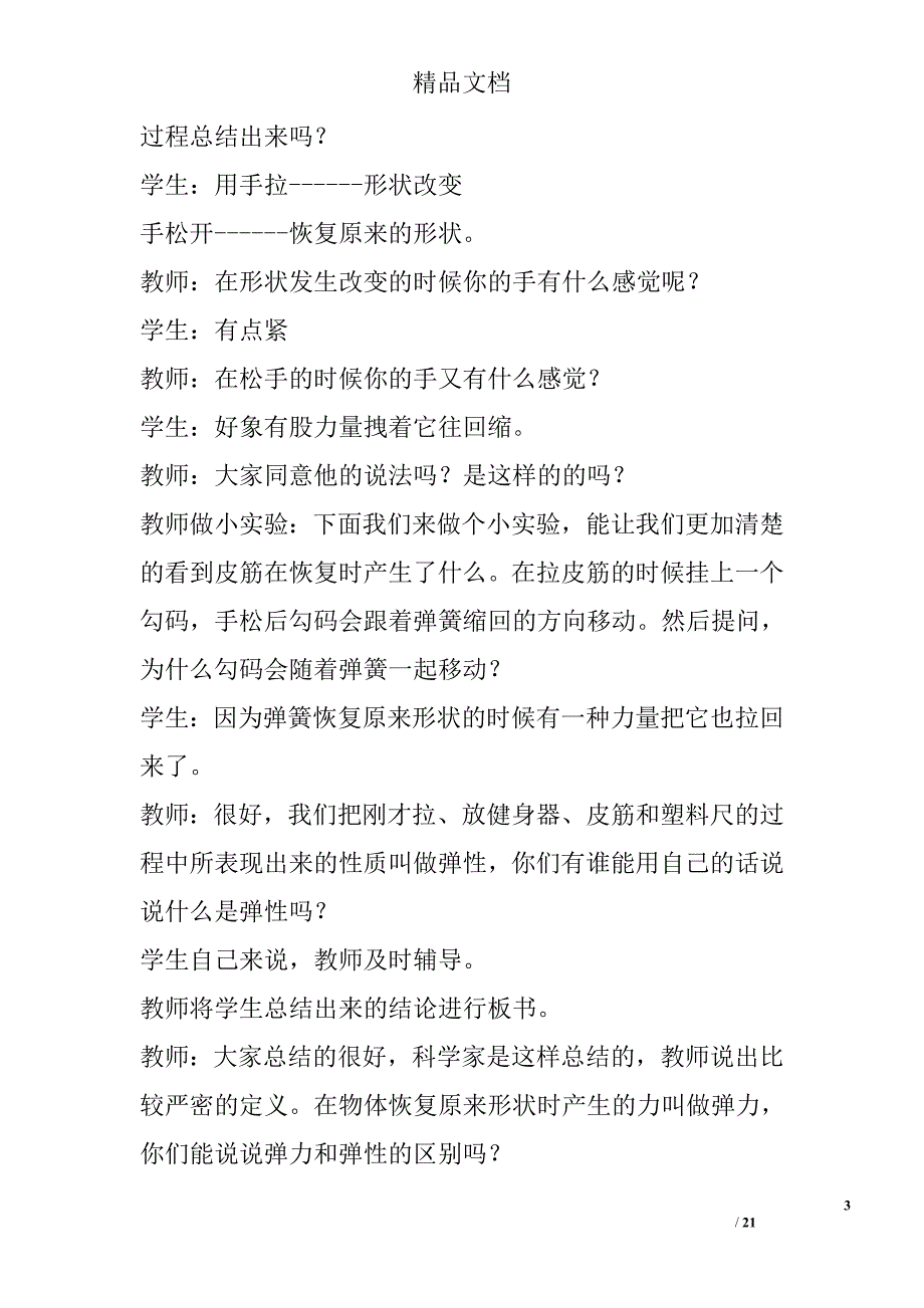 四年级下册科学全册表格式教学设计（苏教版）_第3页