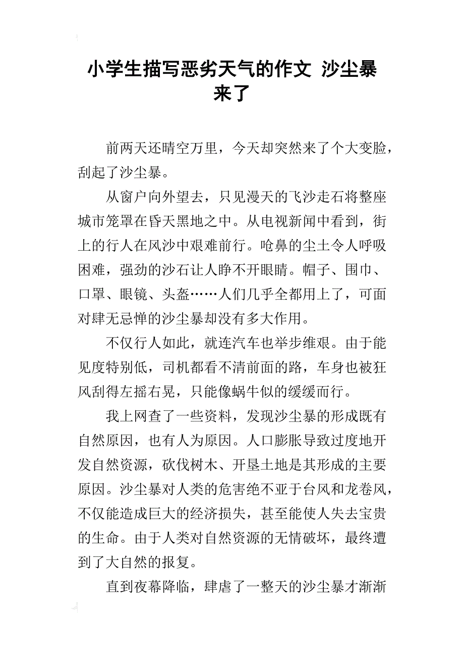 小学生描写恶劣天气的作文 沙尘暴来了_第1页