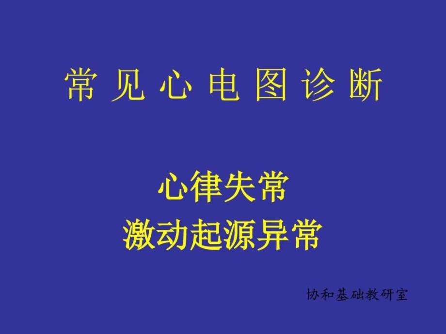 常见心电图诊断.ppt_第1页