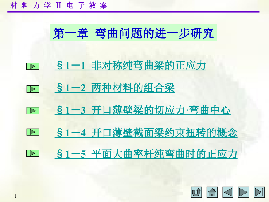 材料力学(ii)第一章_第1页