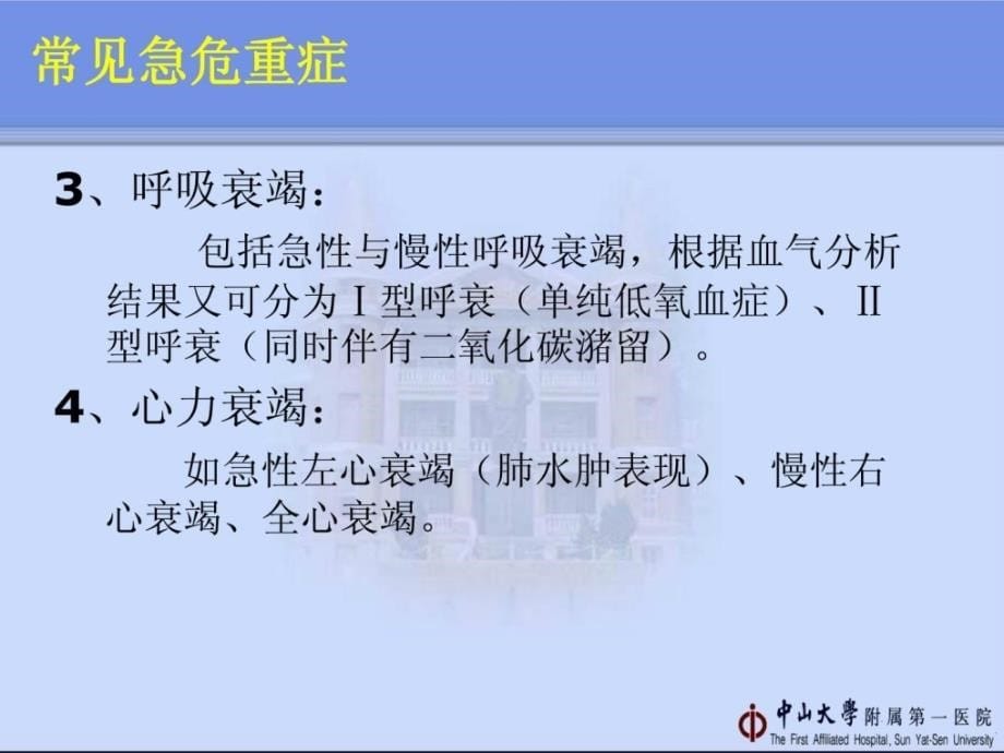 [精品]危重患者的急抢救理(2)1_第5页