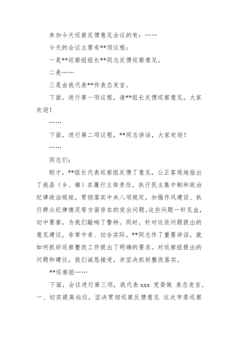 在巡察组反馈意见会上的主持词和表态发言【推荐】_第2页