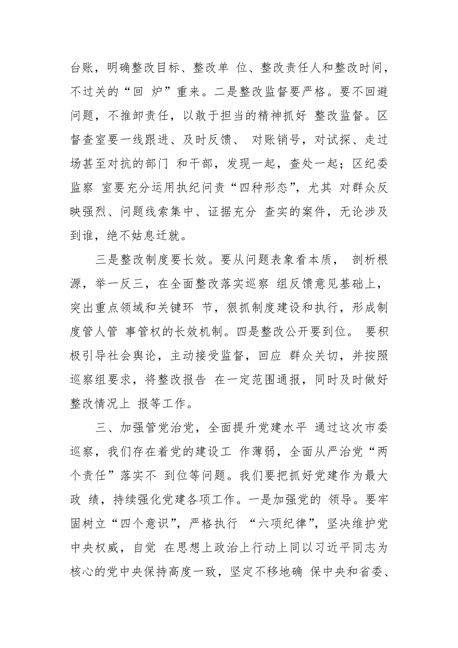 在巡察组反馈意见会上的主持词和表态发言【推荐】_第4页