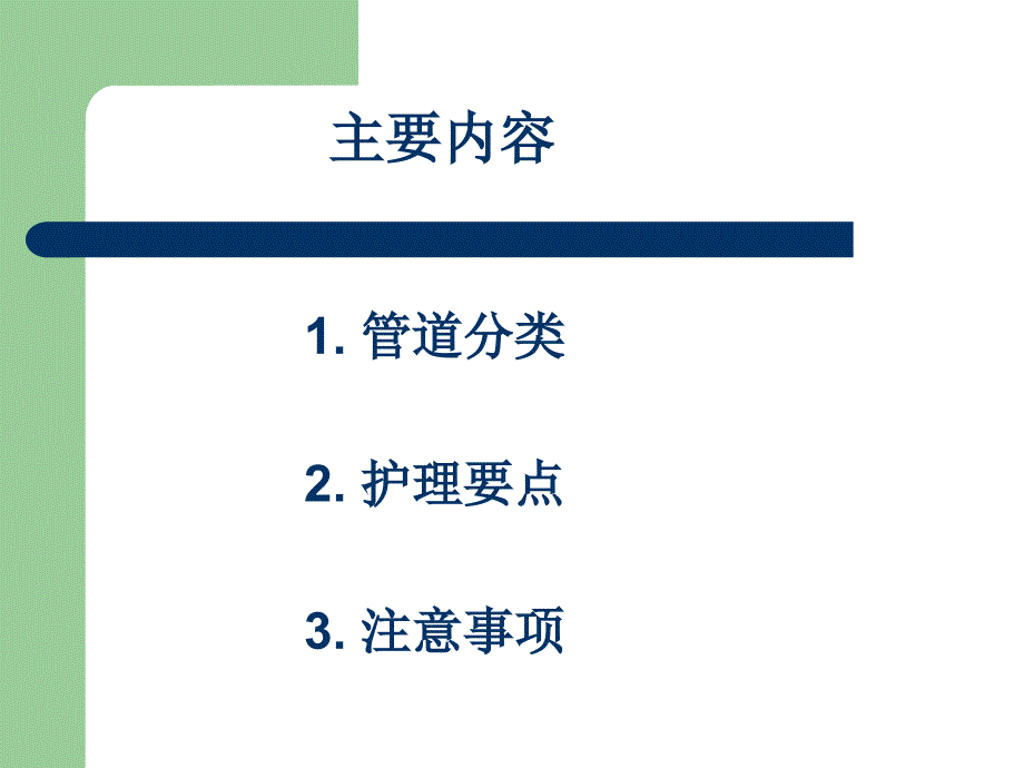 常见管道的护理概述  杨晓丽_第4页