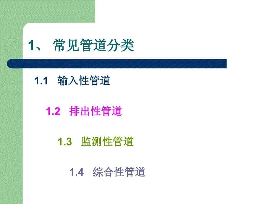 常见管道的护理概述  杨晓丽_第5页