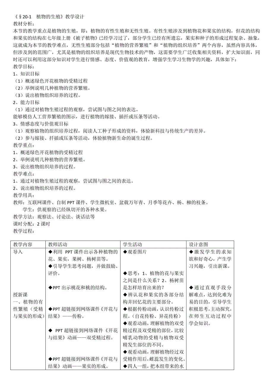 人教版八年级生物下册教学设计全套_第1页