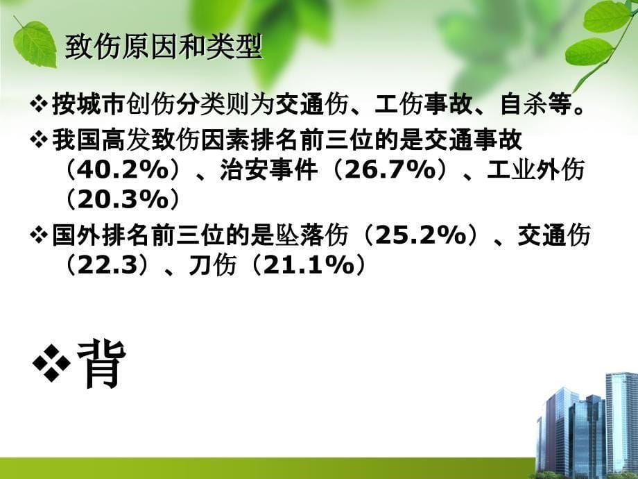 多发伤护理查房精要_第5页