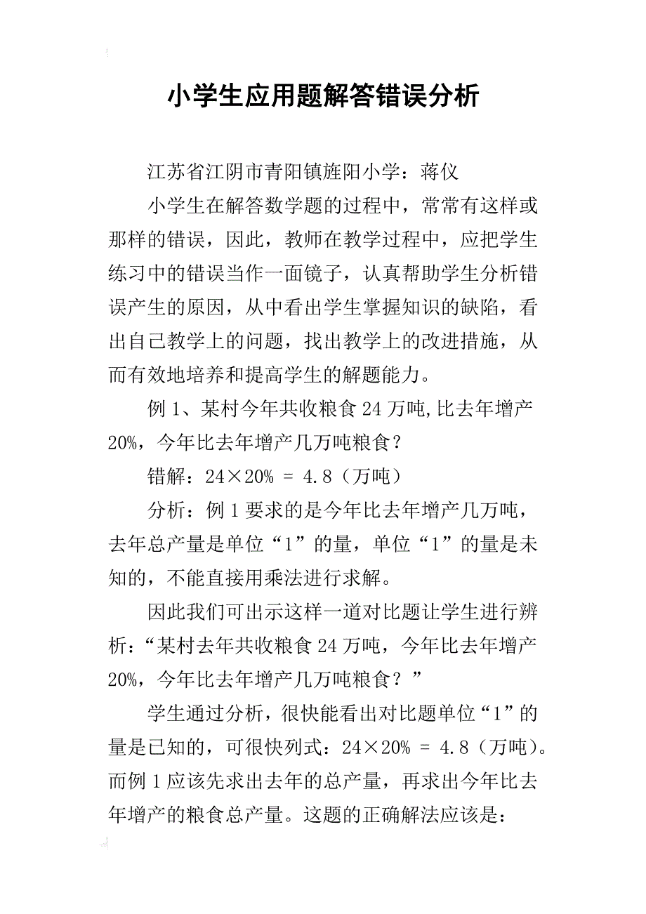 小学生应用题解答错误分析_第1页