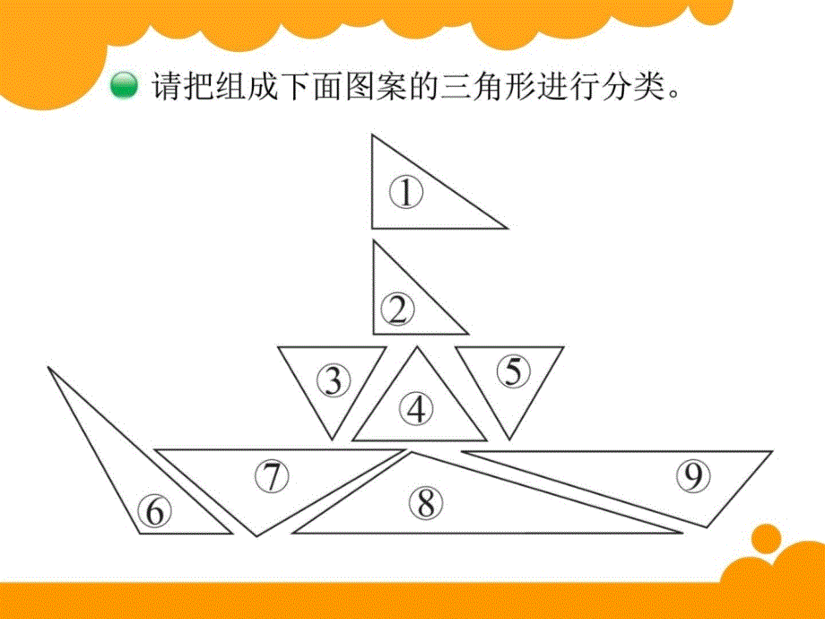 新北师大版四年级数学下册《三角形分类》课件_图文_第3页