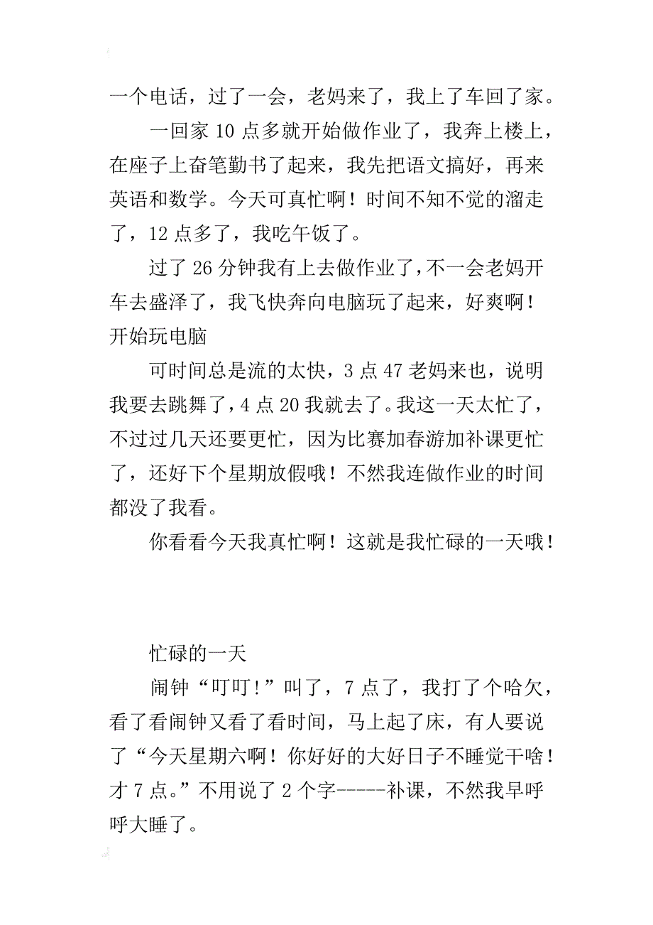 小学生写最难忘的一天作文：忙碌的一天_第2页