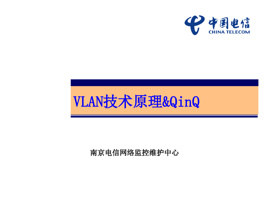 vlan技术原理_计算机硬件及网络_it计算机_专业资料_第1页