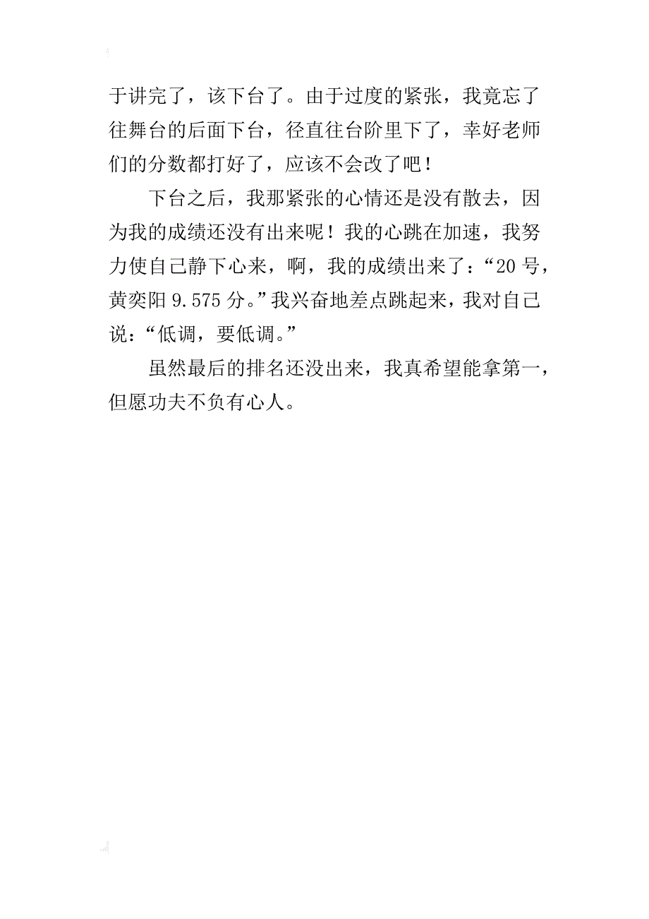 小学生写参加眼演讲比赛经过的作文 台上三分钟_第4页