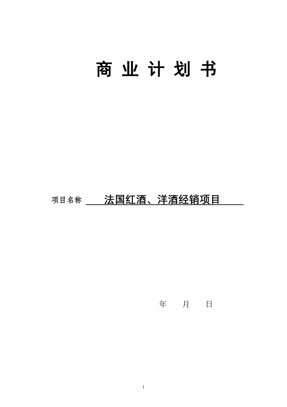 红酒经销商业计划书_第1页