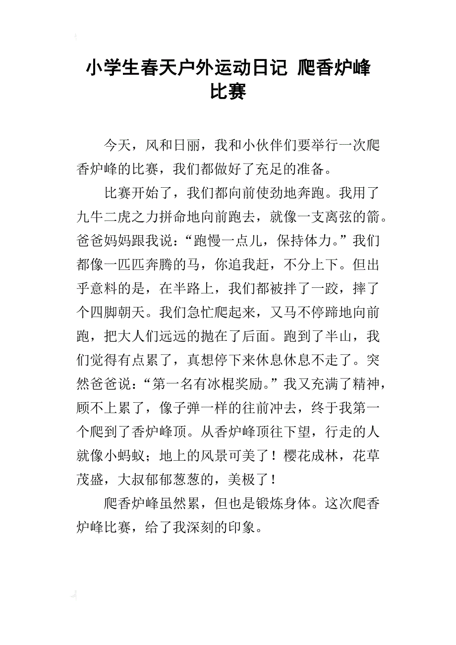 小学生春天户外运动日记 爬香炉峰比赛_第1页