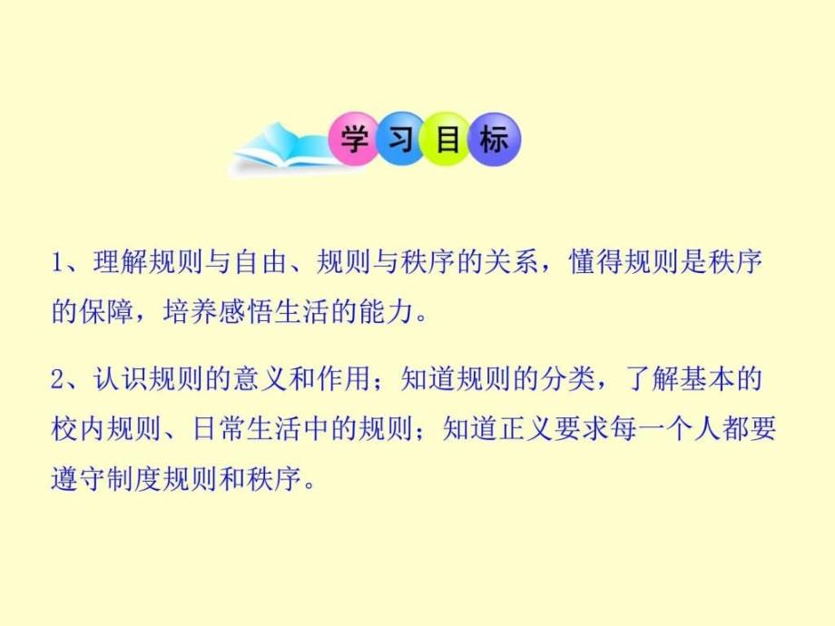 初中七年级政治下册教学课件第六课 《规则与秩序》 (..._第3页