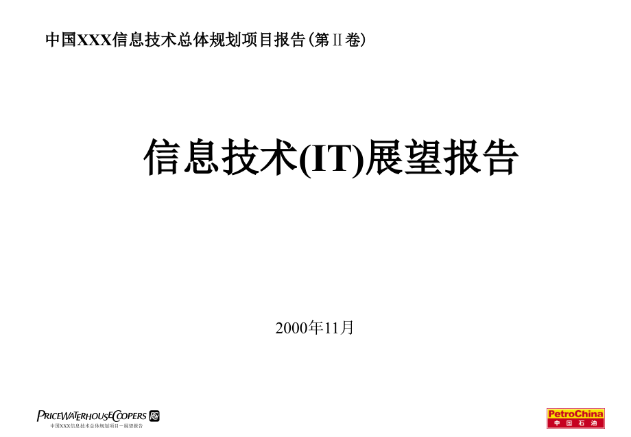 xx信息技术总体规划项目报告(第ⅱ卷)——信息技术(it)展望报告1_第1页