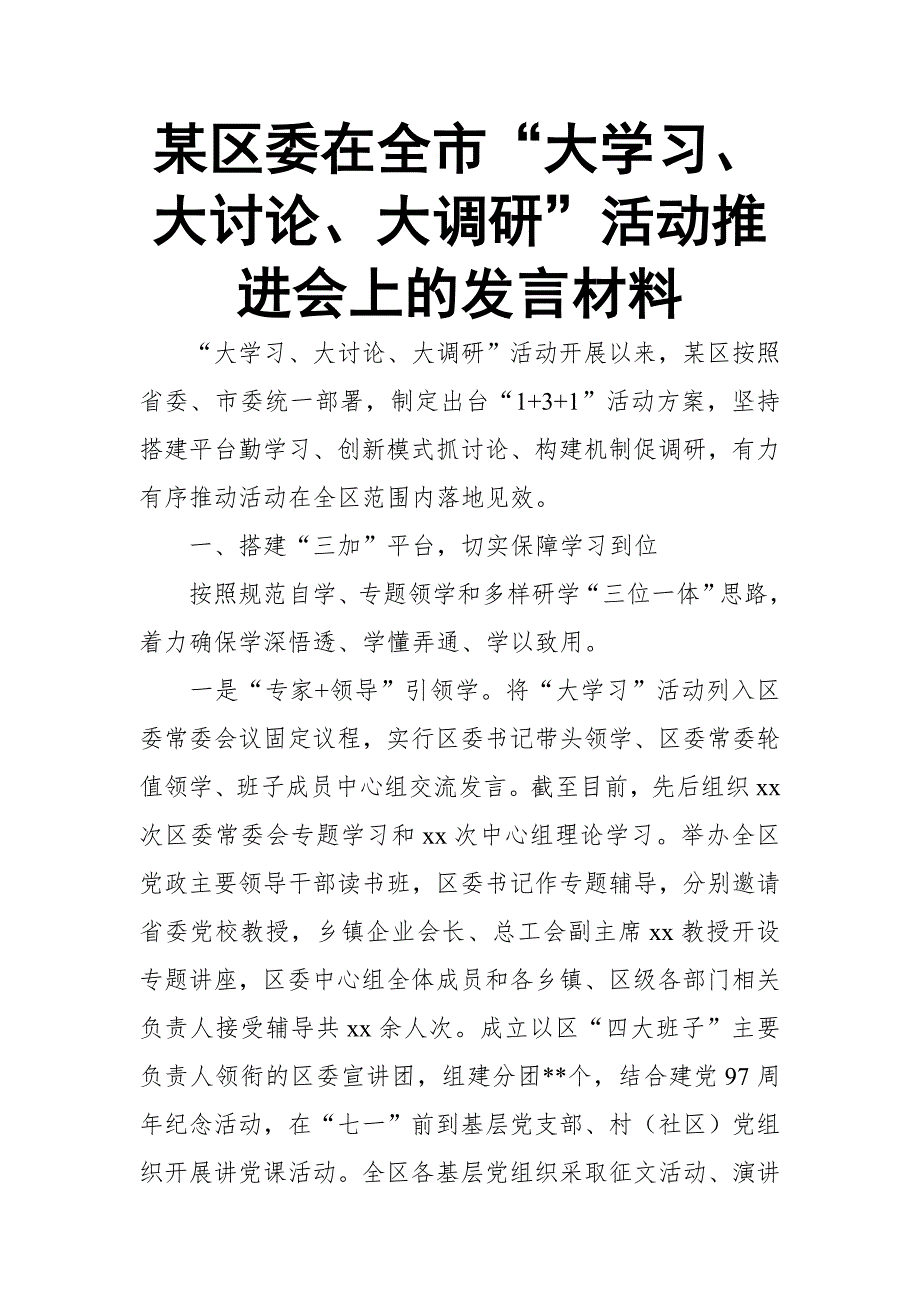 某区委在全市“大学习、大讨论、大调研”活动推进会上的发言材料 (2)【推荐】_第1页