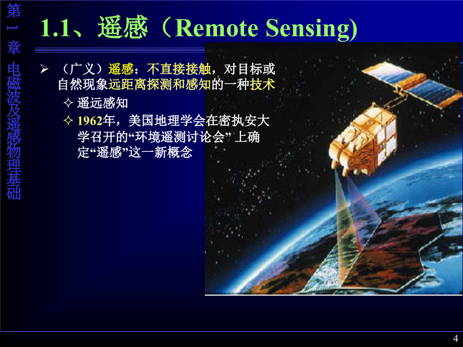 pen01 电磁波及遥感物理基础_第4页