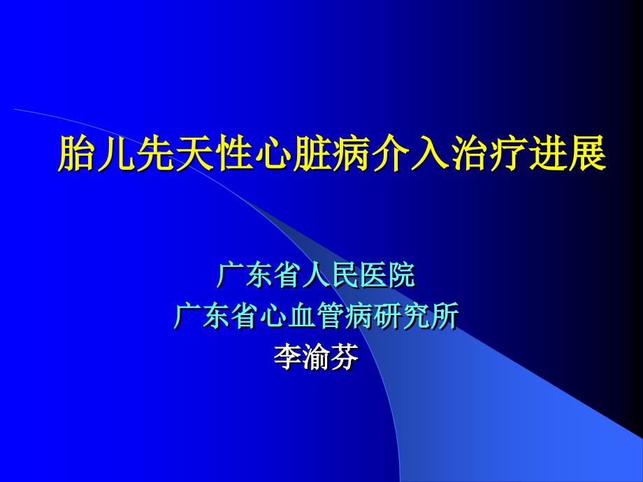 ppt-胎儿先天性心脏病介入治疗进展_第1页