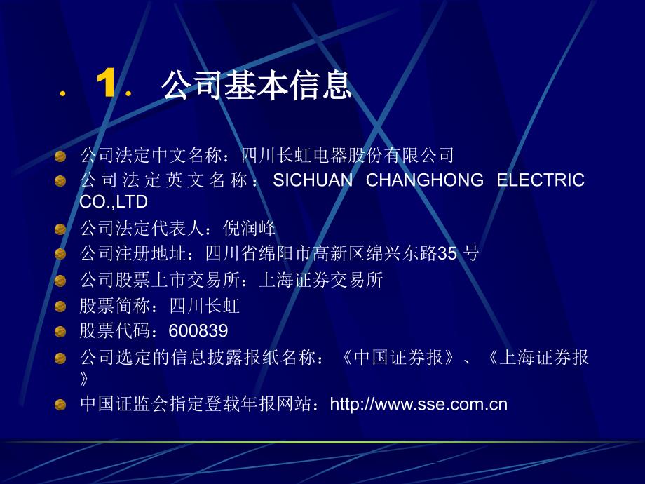 四川长虹电器股份有限公司近三年财务报表分析报告5_第4页