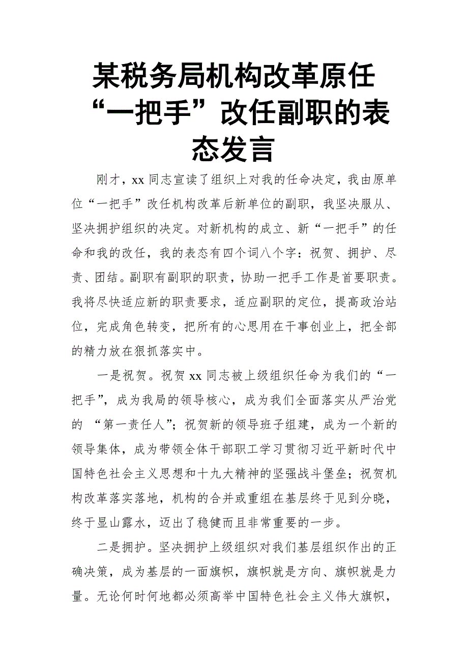 某税务局机构改革原任“一把手”改任副职的表态发言【推荐】_第1页