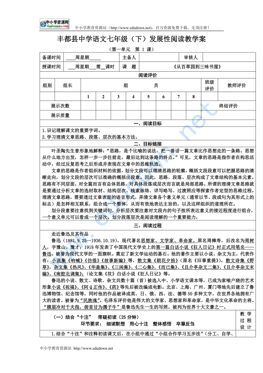 鄂教版语文七下《从百草园到三味书屋》word阅读教案_第1页