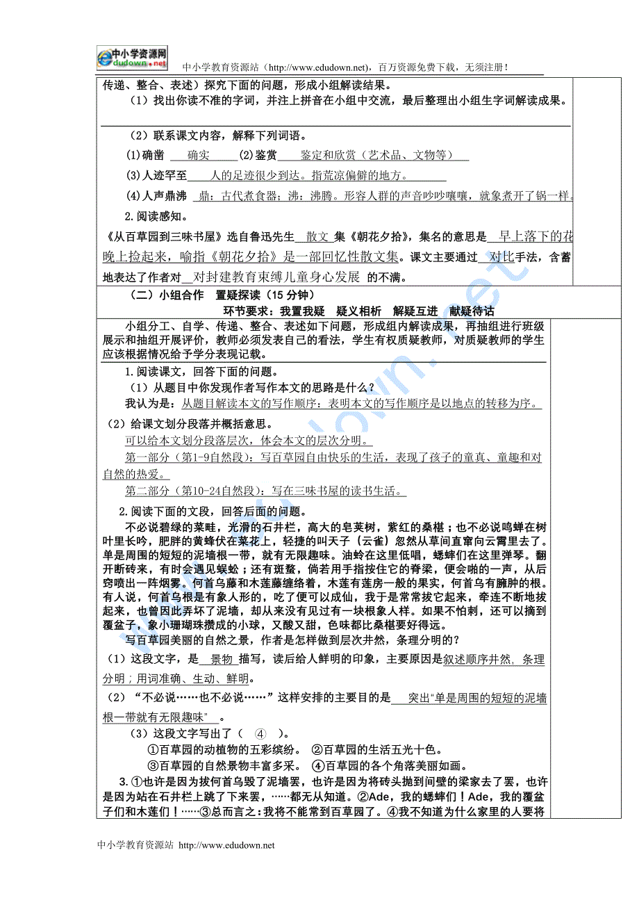 鄂教版语文七下《从百草园到三味书屋》word阅读教案_第2页