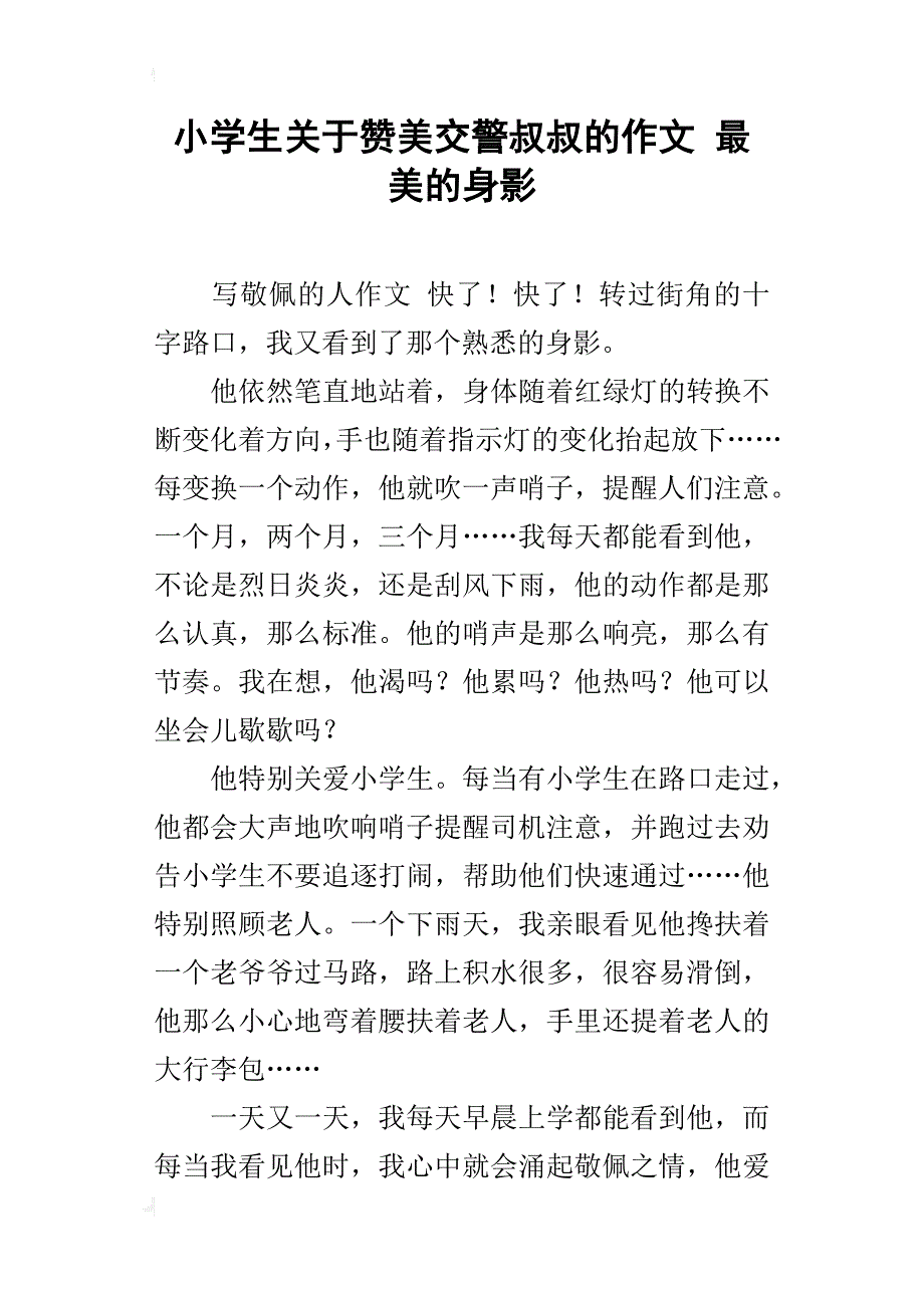 小学生关于赞美交警叔叔的作文 最美的身影_第1页