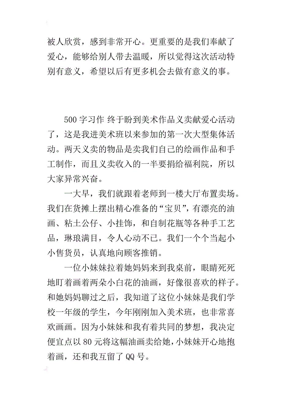 小学生写学校的新鲜事作文 美术作品义卖献爱心活动_第2页