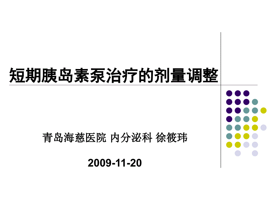 短期胰岛素泵治疗的剂量调整--徐筱玮_第1页