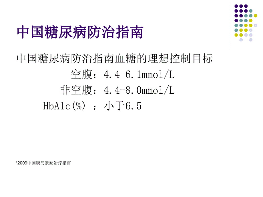 短期胰岛素泵治疗的剂量调整--徐筱玮_第4页