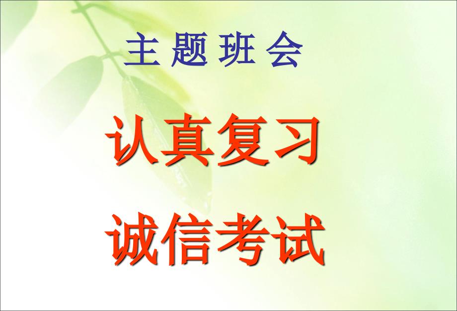 主题班会主题班会认真复习诚信考试ppt课件_第1页