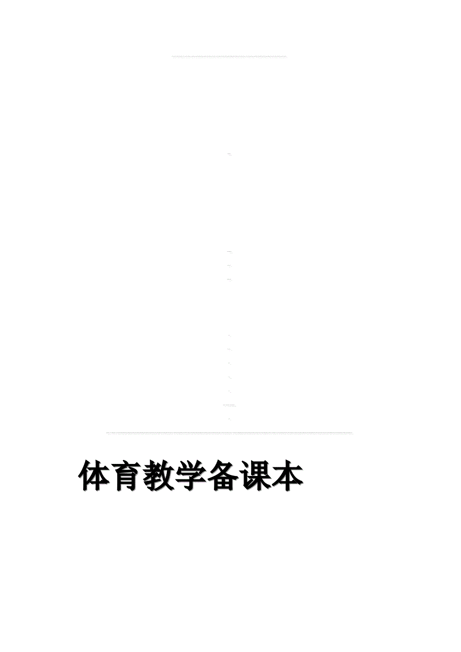 小学三年级体育教案选集全册[教学]_第1页