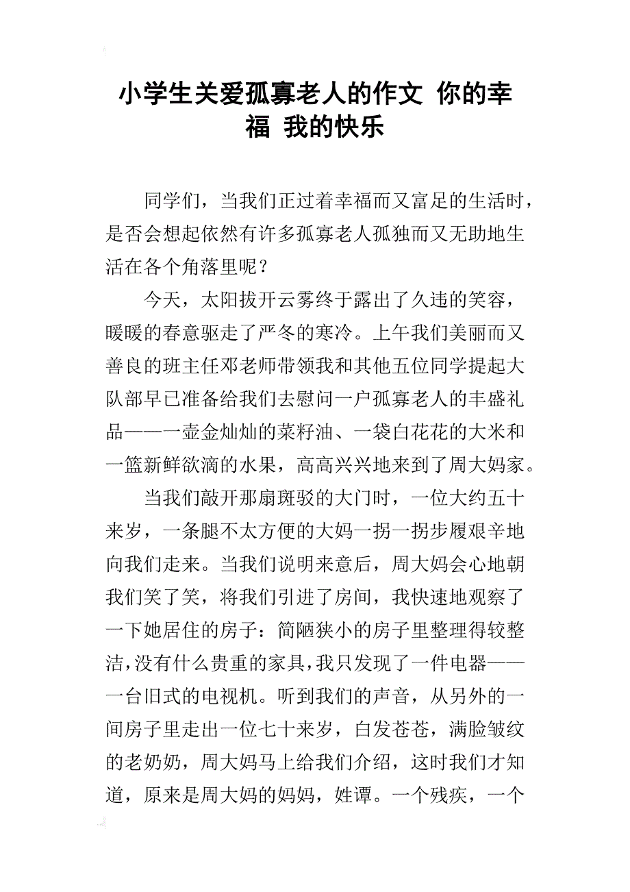 小学生关爱孤寡老人的作文 你的幸福 我的快乐_第1页