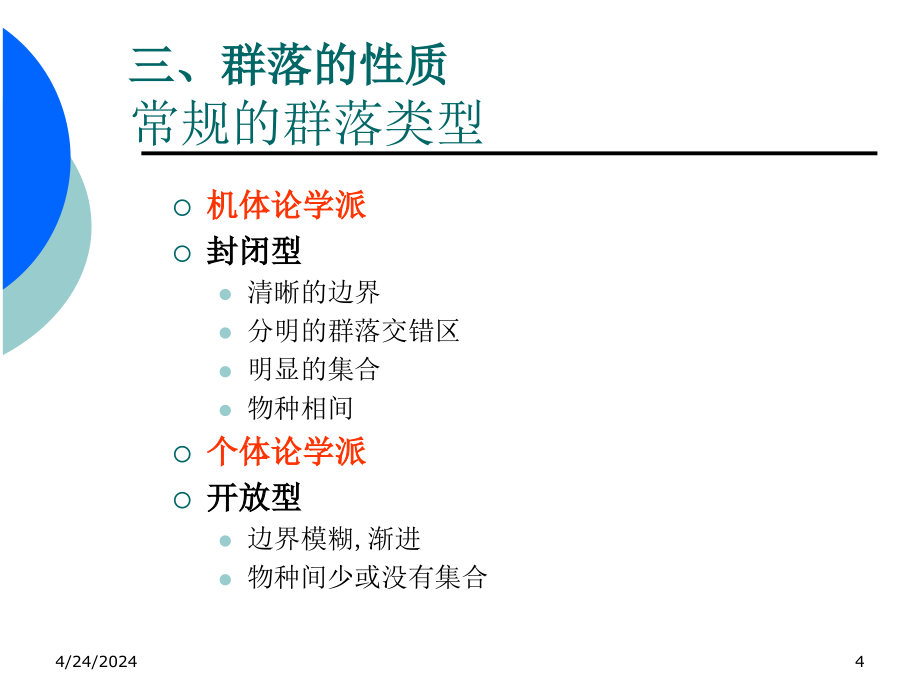 【畜牧课件】基础生态课件6_第4页