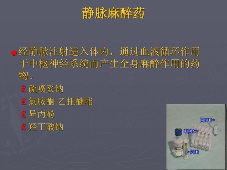 [优质文档]经典课件《全身麻醉》_第4页