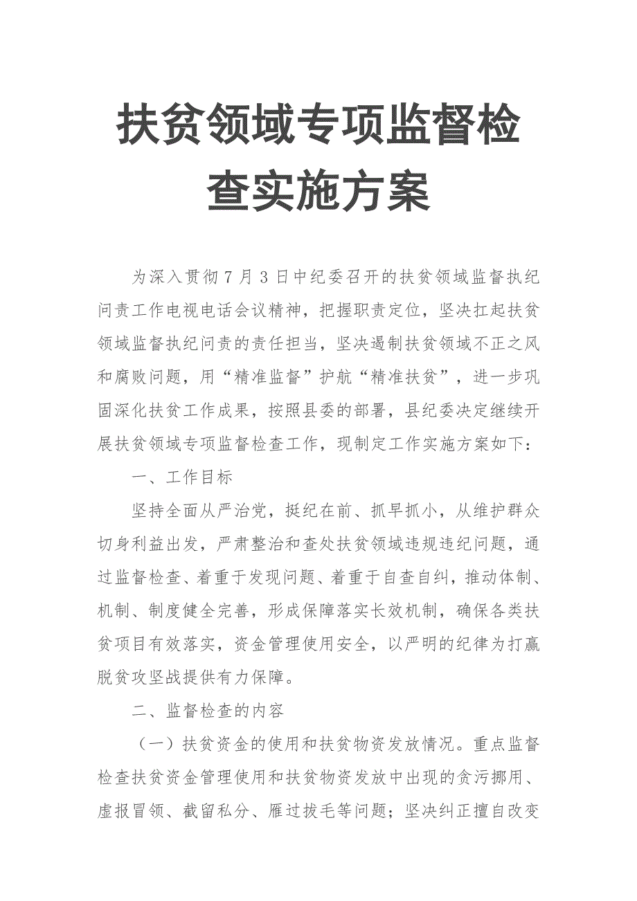 扶贫领域专项监督检查实施方案【推荐】_第1页