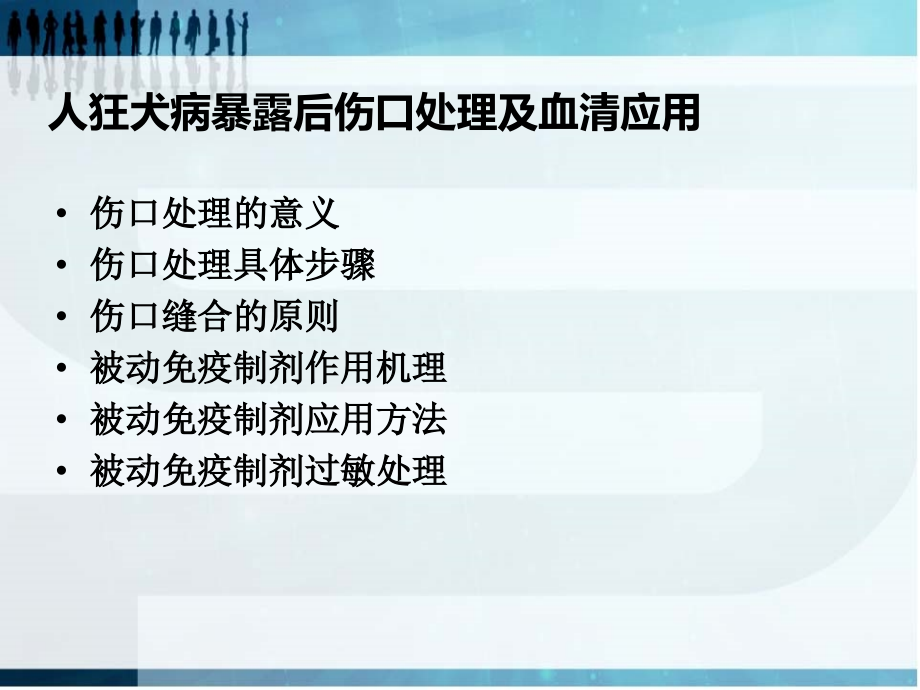 狂犬病暴露处置伤口处理ppt课件_第2页