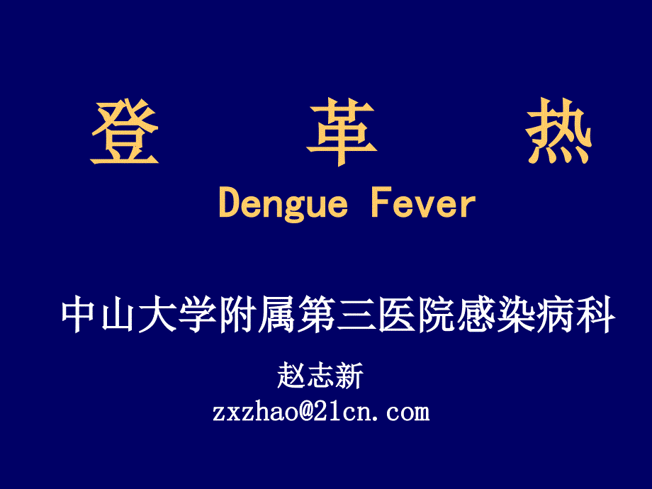 【精品】登革热dengue fever中山大学附属第三医院感染病科29_第1页