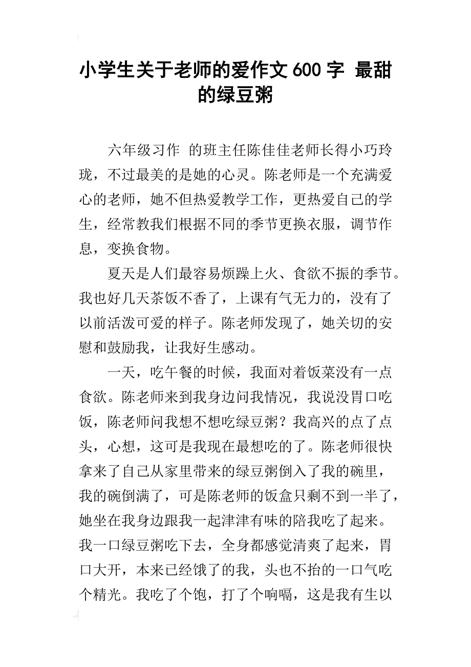 小学生关于老师的爱作文600字 最甜的绿豆粥_第1页