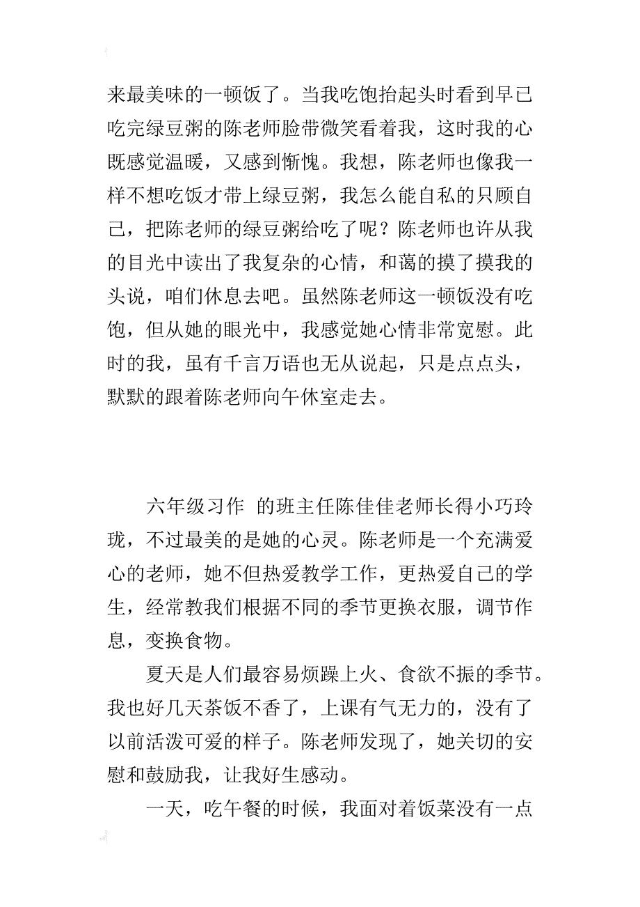 小学生关于老师的爱作文600字 最甜的绿豆粥_第2页