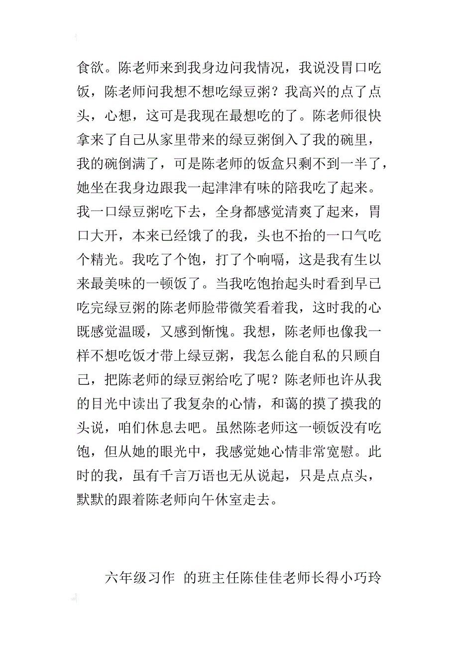 小学生关于老师的爱作文600字 最甜的绿豆粥_第3页