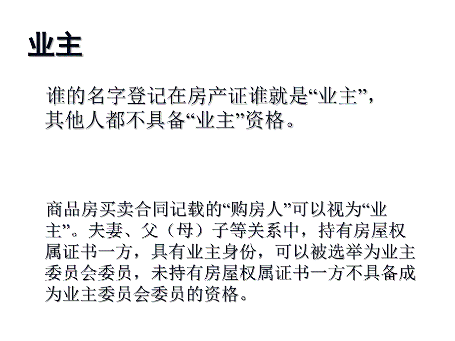 住宅小区业委会知识普及材料 小区管理结构_第1页