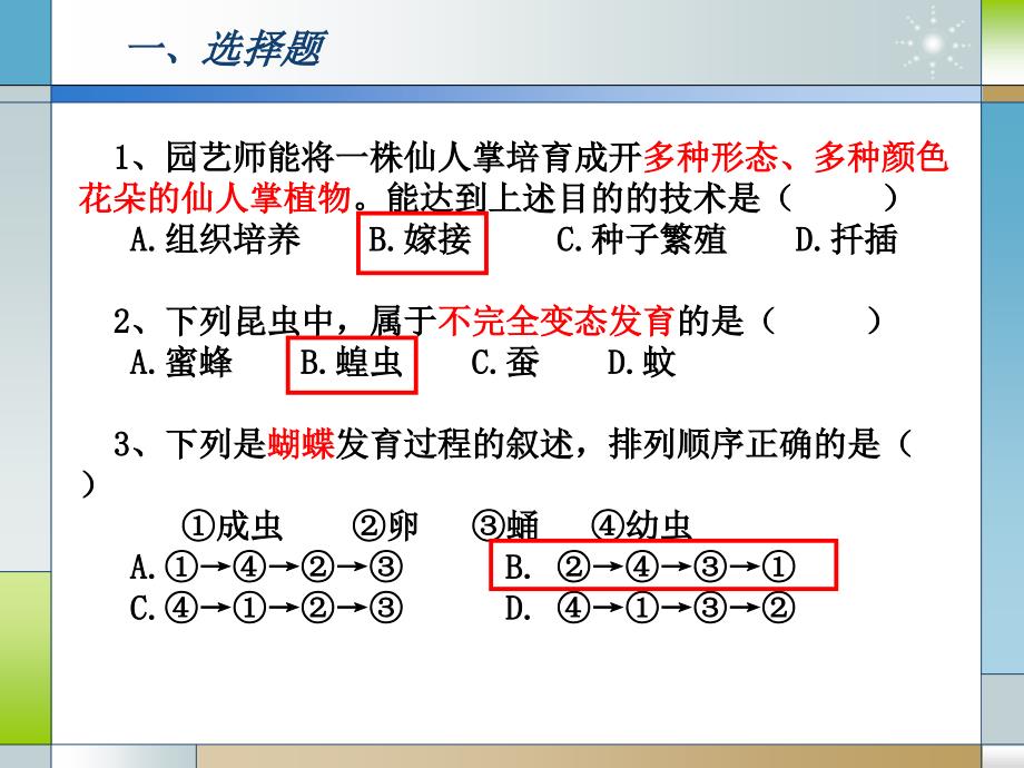 八年级下册生物期中考试试卷评讲_第2页