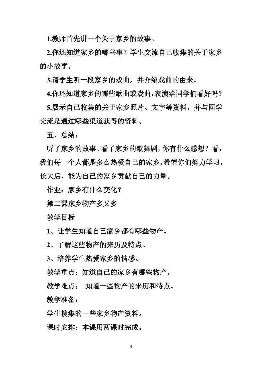 小学品德与生活新课标 新课标人教版小学二年级下册品德与生活全册教案教学设计_第4页