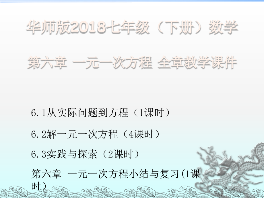 华师版2018七年级（下册）数学 第六章一元一次方程全章教学课件_第1页