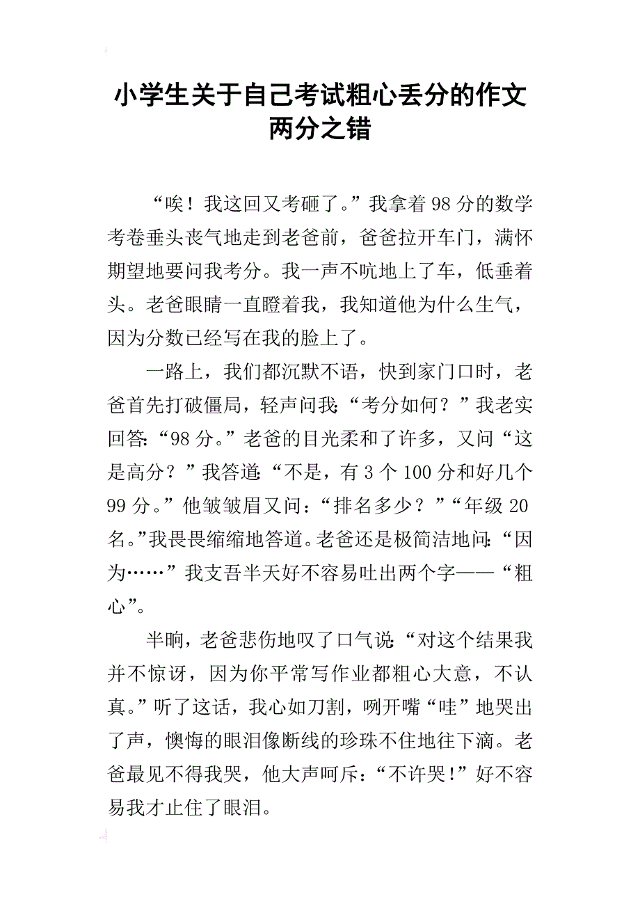 小学生关于自己考试粗心丢分的作文 两分之错_第1页