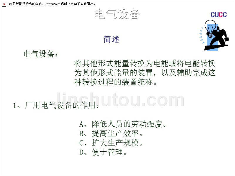 新员工电气知识培训课件［ppt课件］_第1页