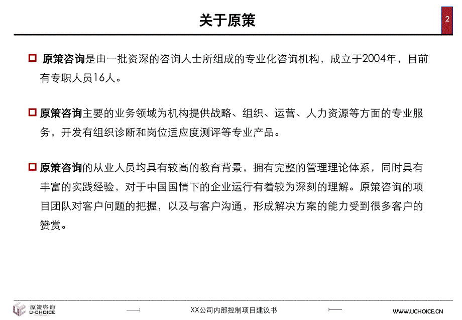 xx公司内部控制项目建议书_第3页