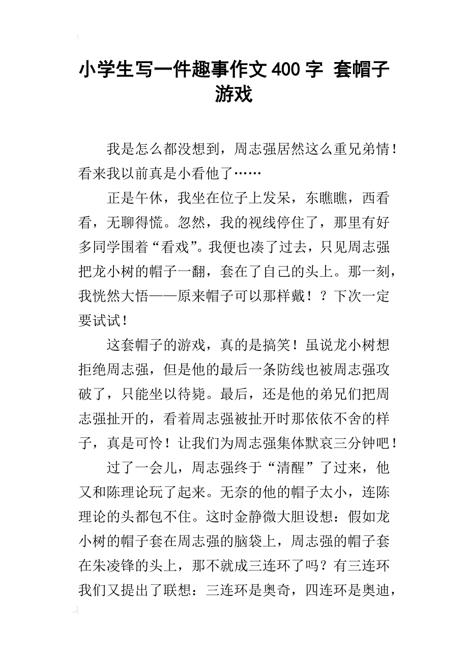 小学生写一件趣事作文400字 套帽子游戏_第1页